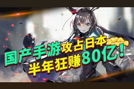 日本玩家更爱氪金！中国手游出击日本，半年赚80亿人民币！视频封面