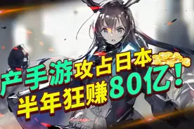 日本玩家更爱氪金！中国手游出击日本，半年赚80亿人民币！视频封面