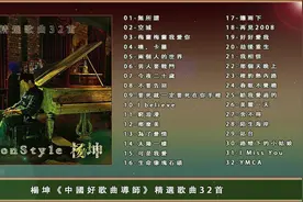 《中国好歌曲导师》精选歌曲32首