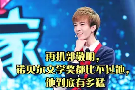 再扒郭敬明，诺贝尔文学奖都比不过他，他到底有多猛视频封面