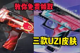 萌少解说：教你免费领取三款永久的UZI皮肤，现在知道还不晚！