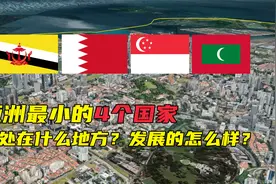 亚洲最小的4个国家，都处在什么地方？发展的怎么样？视频封面