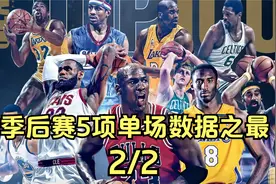 第二集：63分41板24助攻10断9帽！细数NBA季后赛5项单场数据之最视频封面