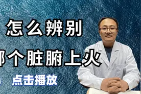 舌尖红心火旺，舌边红肝火旺，舌全红胃火旺，送你简单应对方法视频封面