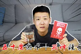 热水可以解辣，是真是假？小伙冒死尝试，为何泪洒当场！
