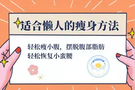 快速燃烧小腹脂肪，帮你摆脱游泳圈，无需剧烈运动你也可以轻松瘦