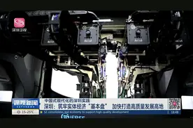 深圳：筑牢实体经济“基本盘” 加快打造高质量发展高地视频封面