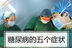 皮肤痒，阴道感染竟是糖尿病，5个症状不能轻视