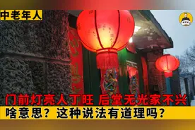 老话“门前亮灯人丁旺，后堂无光家不兴”啥意思？真的有道理吗？视频封面