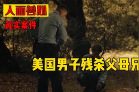美国一家遇害仅剩一人幸存却成了嫌犯，30年后真相大白，真实案件视频封面