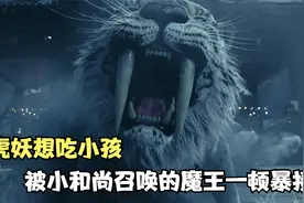 虎妖要吃小孩，小和尚竟然召唤出一个大魔王，将虎妖一顿暴打视频封面