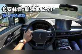 纯正美式豪华中型SUV：第一视角试驾 长安林肯-航海家 2.7T V6！视频封面
