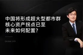中国将形成超大都市群，核心资产拐点将至，未来如何配置？视频封面