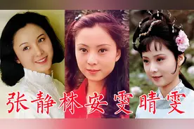 安雯，原名张静林，87版《红楼梦》候选黛玉，定为晴雯开始不想演