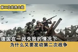 二战爆发真正原因，多个国家陷入战争，德意日怎么掀起战争的视频封面
