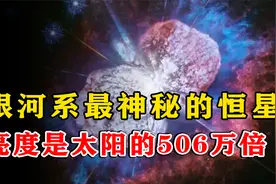 银河系最神秘的恒星！亮度是太阳的506万倍，100年前天空最亮的星视频封面