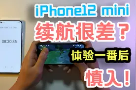 iPhone12 mini续航很差，一番体验后，确实是这样视频封面