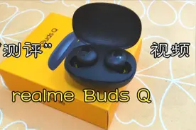 realme Buds Q“测评”视频，第一次买realme产品视频封面