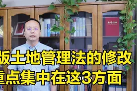 新版的土地管理法及实施条例，对新法的修改重点集中在哪3方面？视频封面