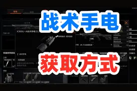 暗区突围战术手电获得方式，闪光喷即将上线！视频封面