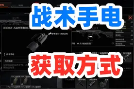 暗区突围战术手电获得方式，闪光喷即将上线！视频封面