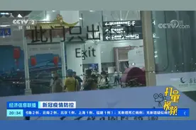 民航局：南京禄口机场出现疫情与管理松懈有关|经济信息联播视频封面