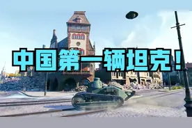坦克世界：中国20年的坦克发展史，竟由一个军阀开启？视频封面