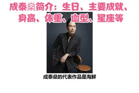 成泰燊简介：生日、主要成就、身高、体重、血型、星座等
