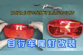 如何让自行车尾灯也能显示“转向”效果？跟我一起改装一下吧