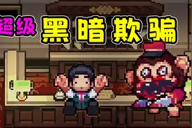 黑暗欺骗像素版来啦！主角和猴子都好可爱！一点都不害怕了！视频封面