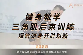 手臂肌肉塑形哑铃俯身开肘划船锻炼三角肌后束健身教学视频封面