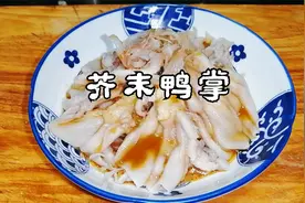川菜24味型之芥末味有人爱有人恨，超师做好这道芥末鸭掌却不敢吃视频封面
