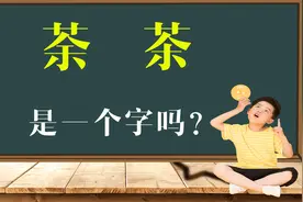 文化课堂：汉字“荼”和“茶”有什么不同？真是大有学问啊视频封面