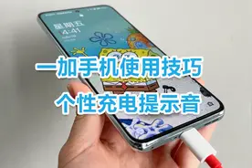 一加手机个性充电提示音，你知道怎么设置吗？手把手教你视频封面