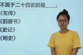 语文题：《左传》《旧唐书》《史记》《明史》，谁不属于二十四史视频封面