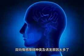 双向情感障碍种类及诱发原因视频封面