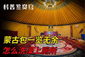 蒙古包直径小还经常搬，人洗澡上厕所如何解决？快递怎么送达？