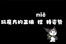 玩魔方正确的捏持姿势，你还是用手掌旋转魔方吗？视频封面