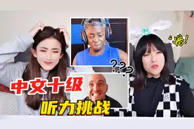 中文十级听力大挑战！让外国人崩溃的9道题目，你能听懂答案吗？视频封面