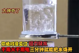 外国牛人发明磁力烧水，不用火不用电三分钟就把水烧开，太神奇了