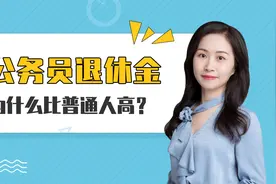 公务员退休金为什么比普通人高，主要有这3个原因！视频封面