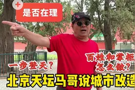 一步登天？北京天坛马哥说城市改造，老百姓和掌柜的该怎么做视频封面
