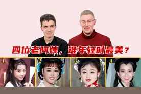 老外看明星照片，盲猜谁20年前最美？陈红周海媚年轻颜值封神视频封面