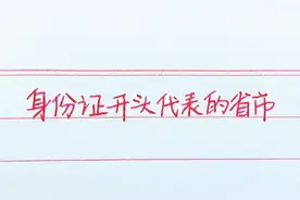 身份证开头代表的省份，你的是什么开头的？看看对不对视频封面