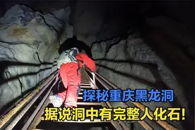 小伙独自一人探险废弃30多年的黑龙洞，传说里面有一具古人化石！视频封面