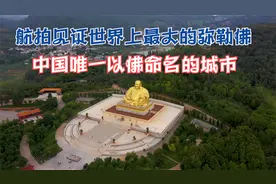 中国唯一以佛命名的城市 造就了世界上最大的弥勒佛视频封面