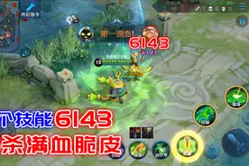 热浪研究所171：辅助变身煤气罐！1个技能6143，满血脆皮直接秒！视频封面