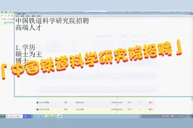 中国铁道科学研究院招聘，最低硕士。视频封面