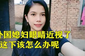 外国媳妇眼睛近视了，去配眼镜，今天老公大方了，买了副好眼镜视频封面