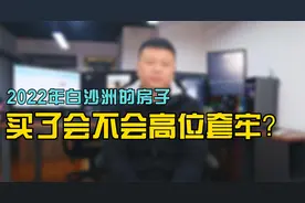 2022年白沙洲的房子还能买吗？买了会不会高位套牢？